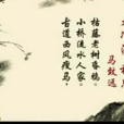 天淨沙·秋思(天淨沙秋思)