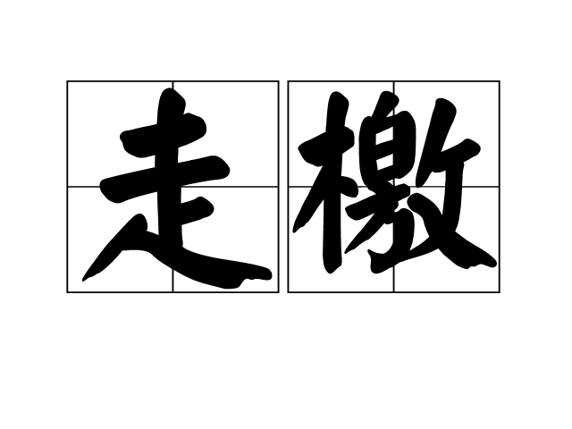 走檄 走檄
