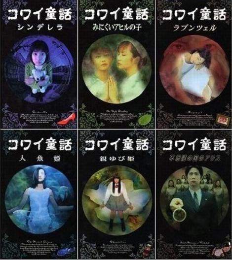 日本恐怖童話六部曲