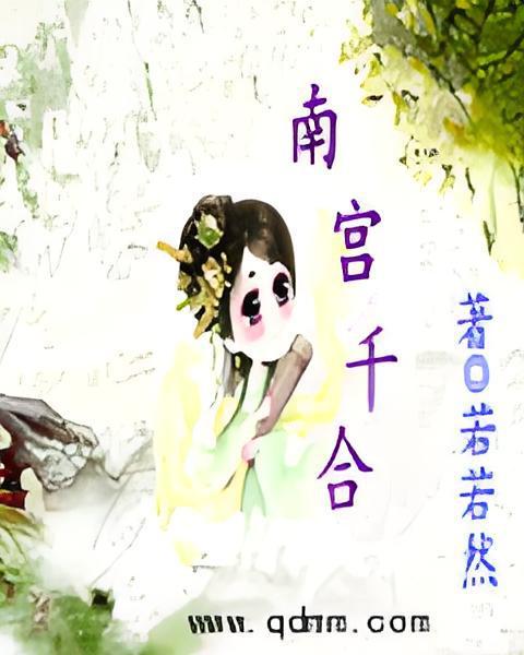 南宮千合 南宮千合