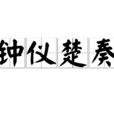 鐘儀楚奏 鐘儀楚奏