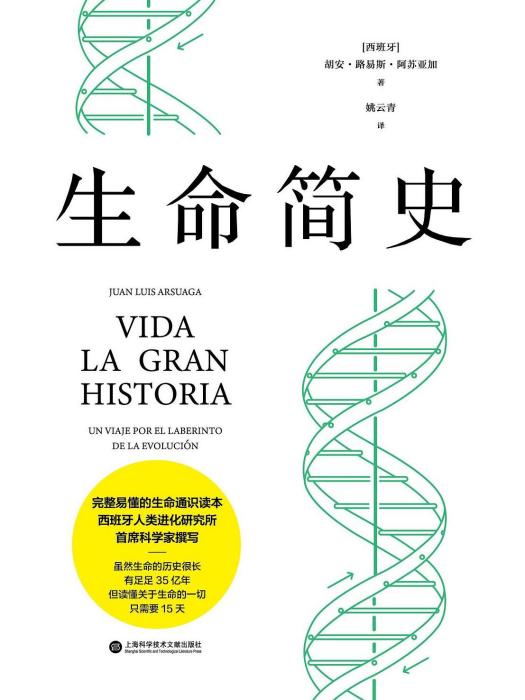 生命簡史(2022年上海科學技術文獻出版社出版的圖書) 生命簡史(2022年上海科學技術文獻出版社出版的圖書)