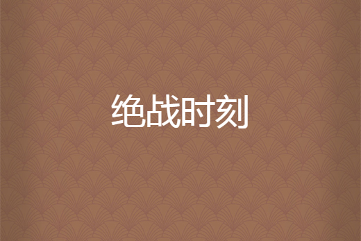 絕戰時刻 絕戰時刻