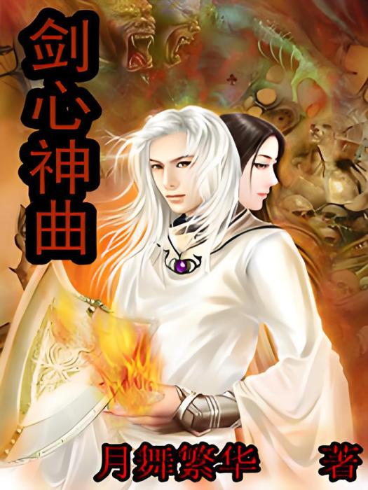 劍心神曲 劍心神曲