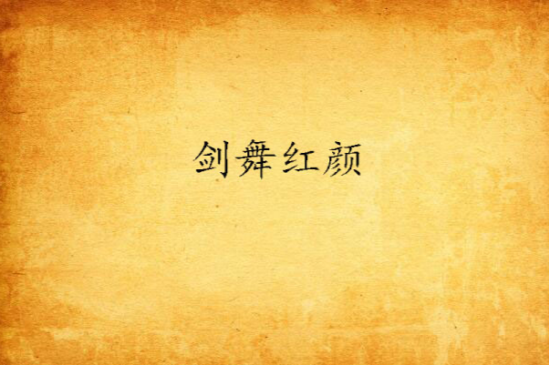 劍舞紅顏