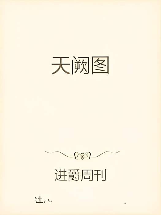 天闕圖 天闕圖
