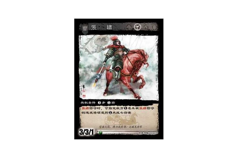 張繡(遊戲《三國智》官渡-驚蟄版本卡牌) 張繡(遊戲《三國智》官渡-驚蟄版本卡牌)