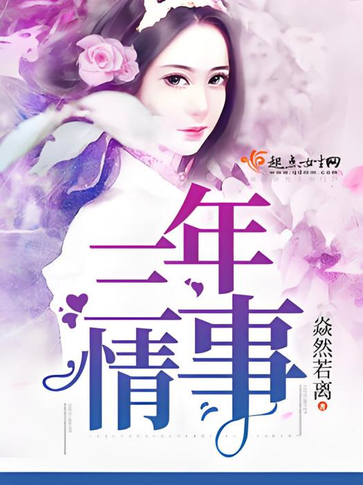 三年情事 三年情事