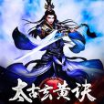太古玄黃訣 太古玄黃訣