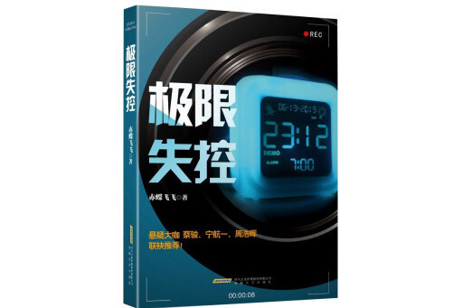 極限失控 極限失控