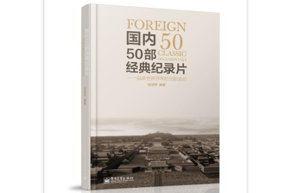 國內50部經典紀錄片——翻閱中國50年思想相冊