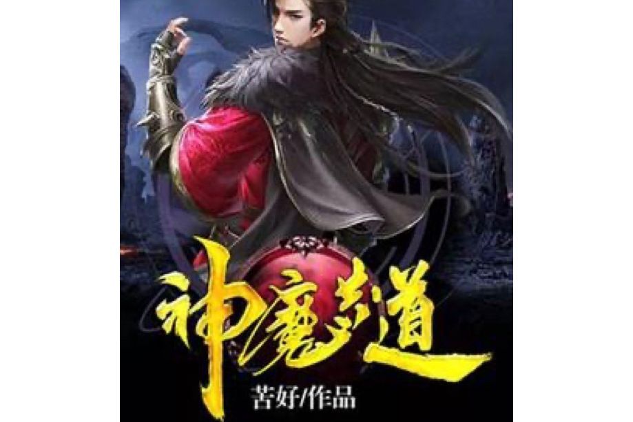 神魔共道 神魔共道