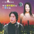都市情感(吳天明執導電視劇) 都市情感(吳天明執導電視劇)