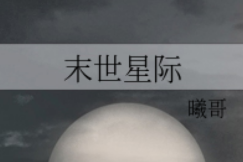 末世星際 末世星際