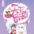 天下最渣 天下最渣