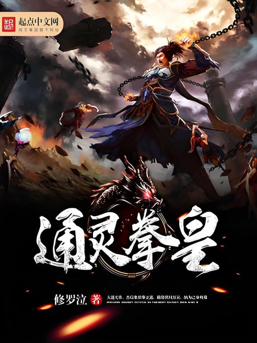 通靈拳皇
