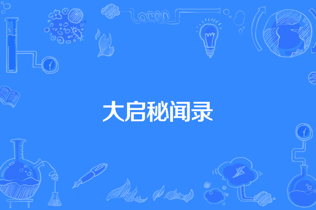 大啟秘聞錄 大啟秘聞錄