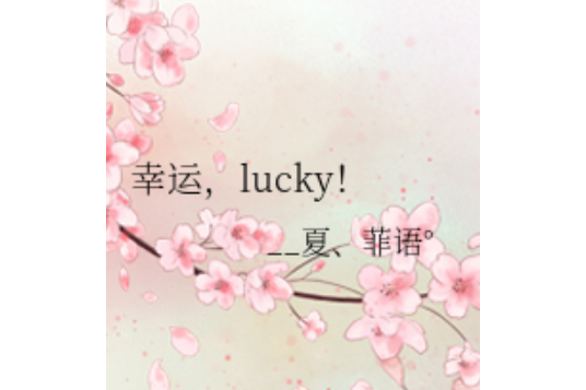幸運,lucky! 幸運,lucky!