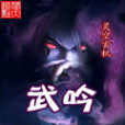 武吟 武吟