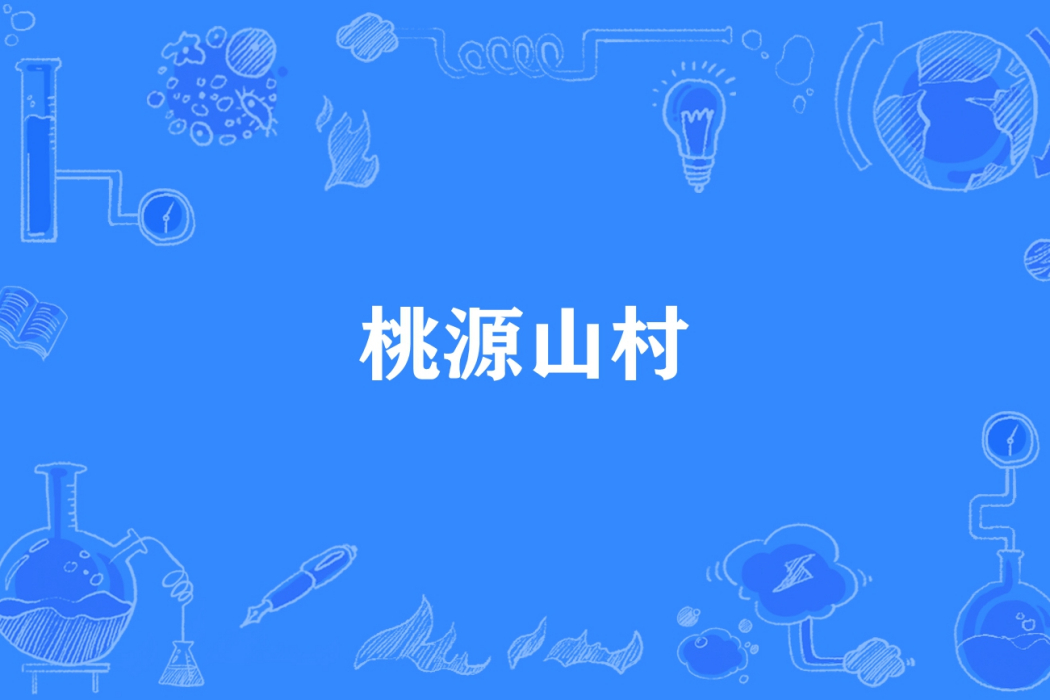 桃源山村(昔言難盡所著小說)
