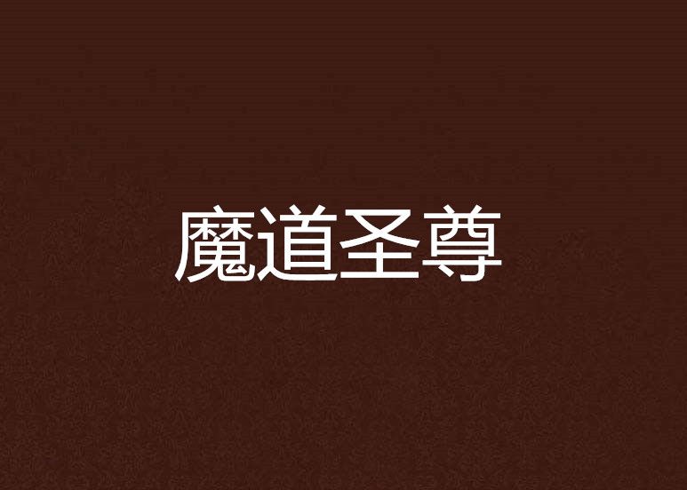 魔道聖尊 魔道聖尊