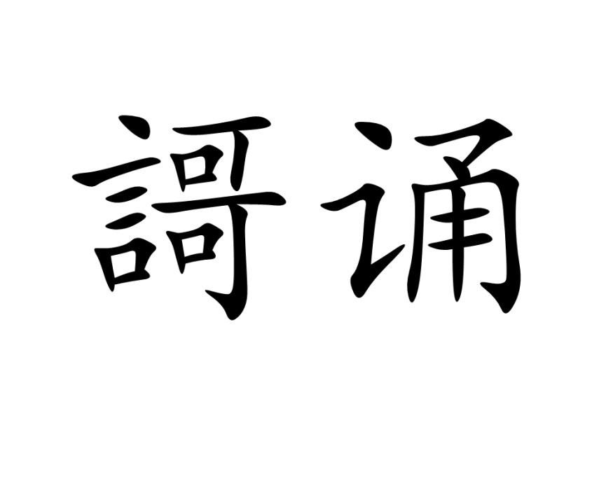 謌誦 謌誦