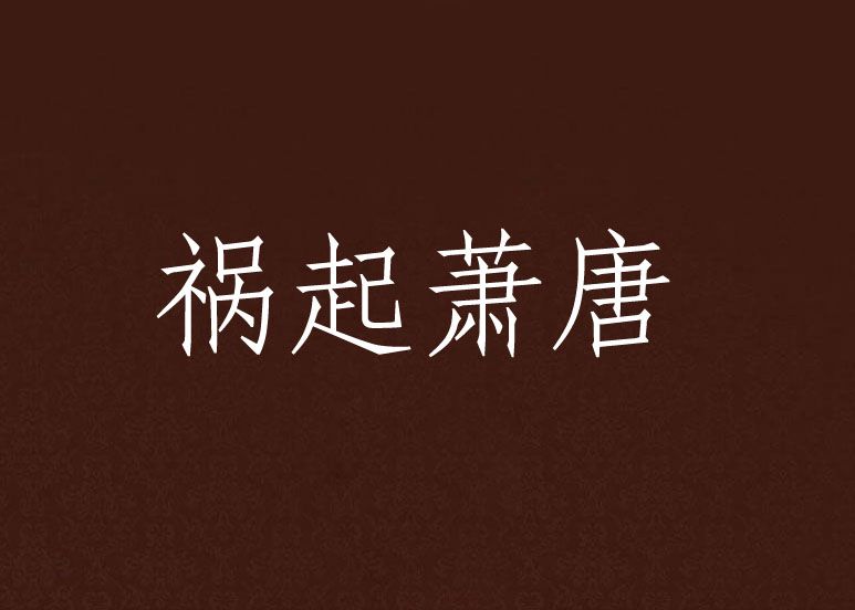 禍起蕭唐 禍起蕭唐
