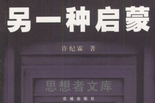 另一種啟蒙 另一種啟蒙