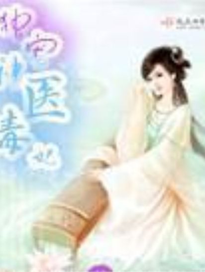 獨寵神醫毒妃 獨寵神醫毒妃