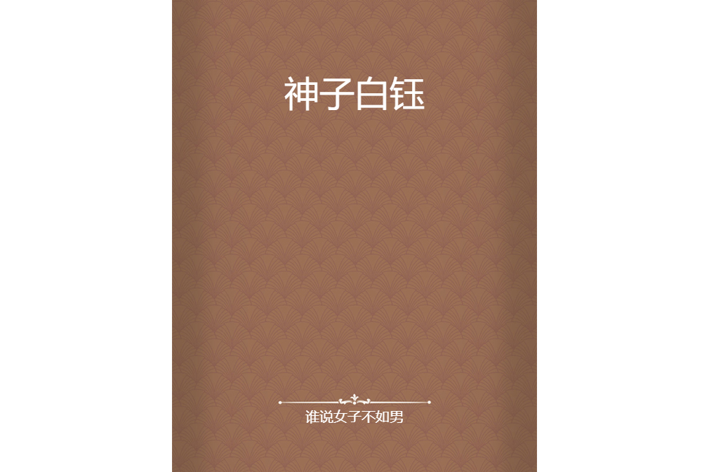 神子白鈺 神子白鈺