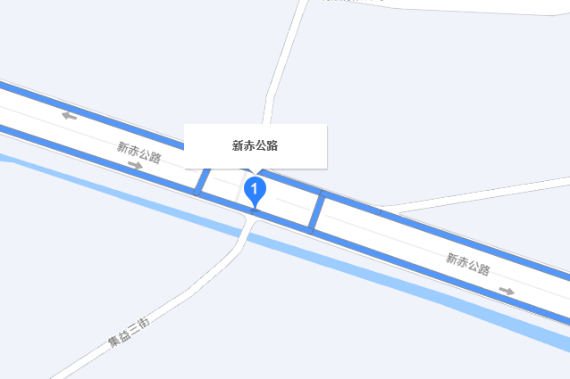 新赤公路 新赤公路