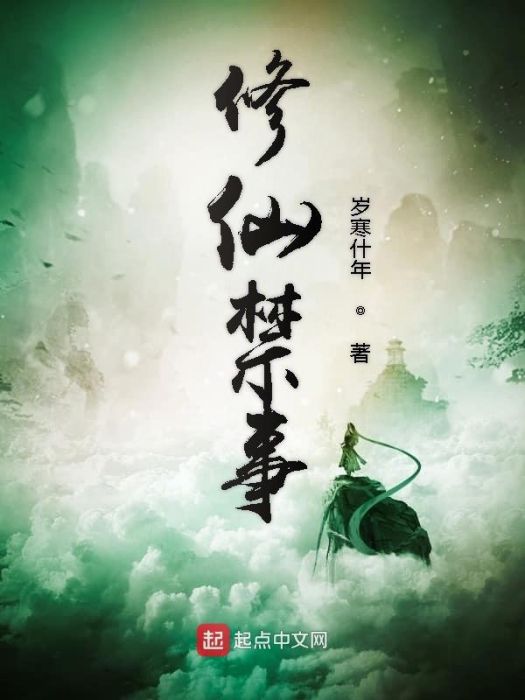 修仙禁事 修仙禁事
