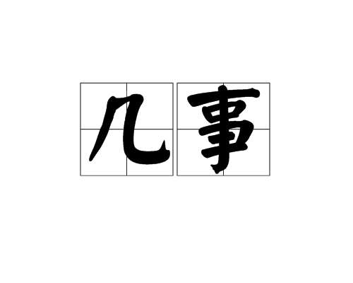 幾事 幾事