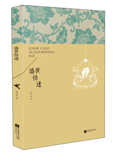 盛世情迷 盛世情迷