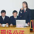 公證員