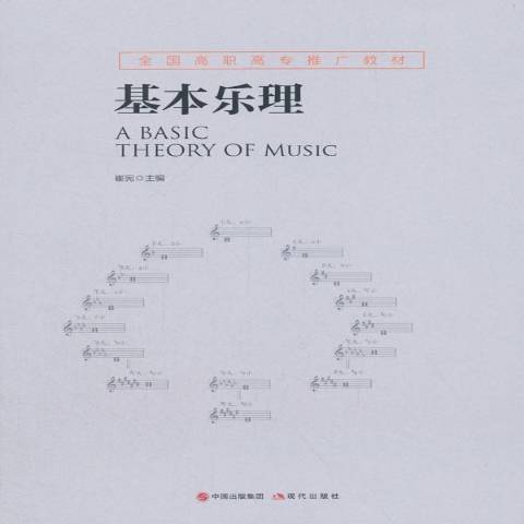基本樂理(2018年現代出版社出版的圖書) 基本樂理(2018年現代出版社出版的圖書)