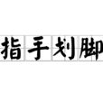 指手劃腳 指手劃腳