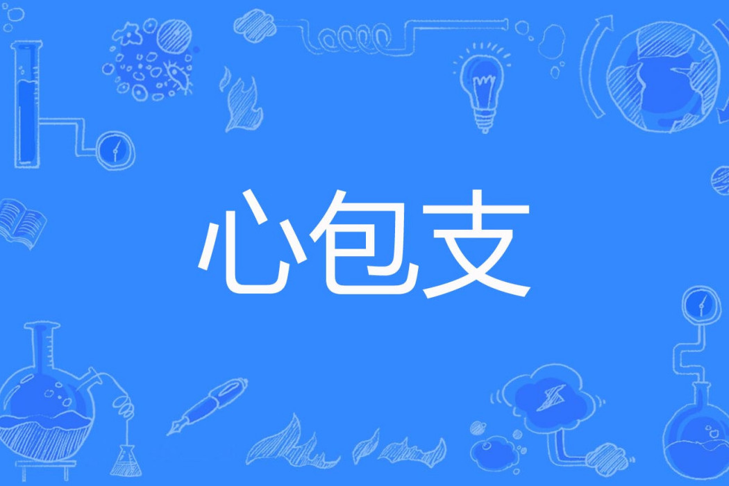 心包支 心包支
