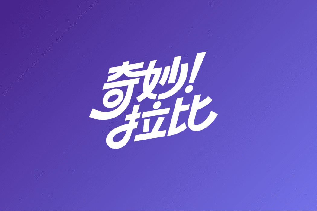 奇妙拉比