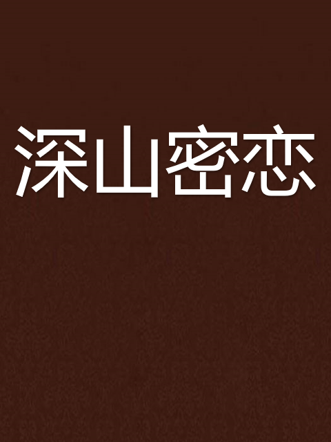 深山密戀 深山密戀
