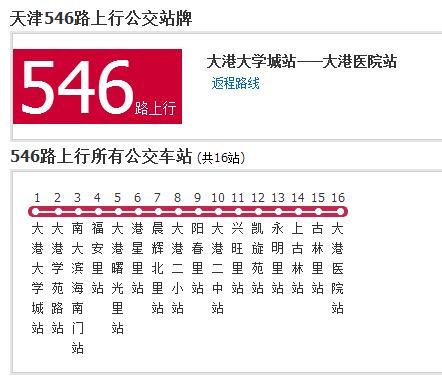天津公交546路 天津公交546路