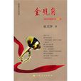 金號角(上海人民出版社2011出版圖書) 金號角(上海人民出版社2011出版圖書)