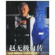 趙無極自傳 趙無極自傳