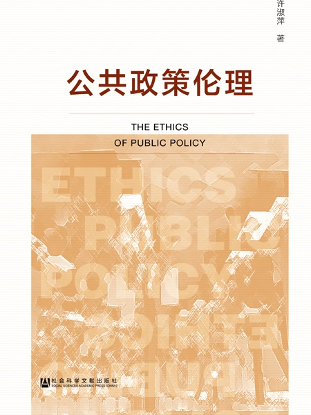 公共政策倫理 公共政策倫理