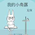 我的小角落 我的小角落