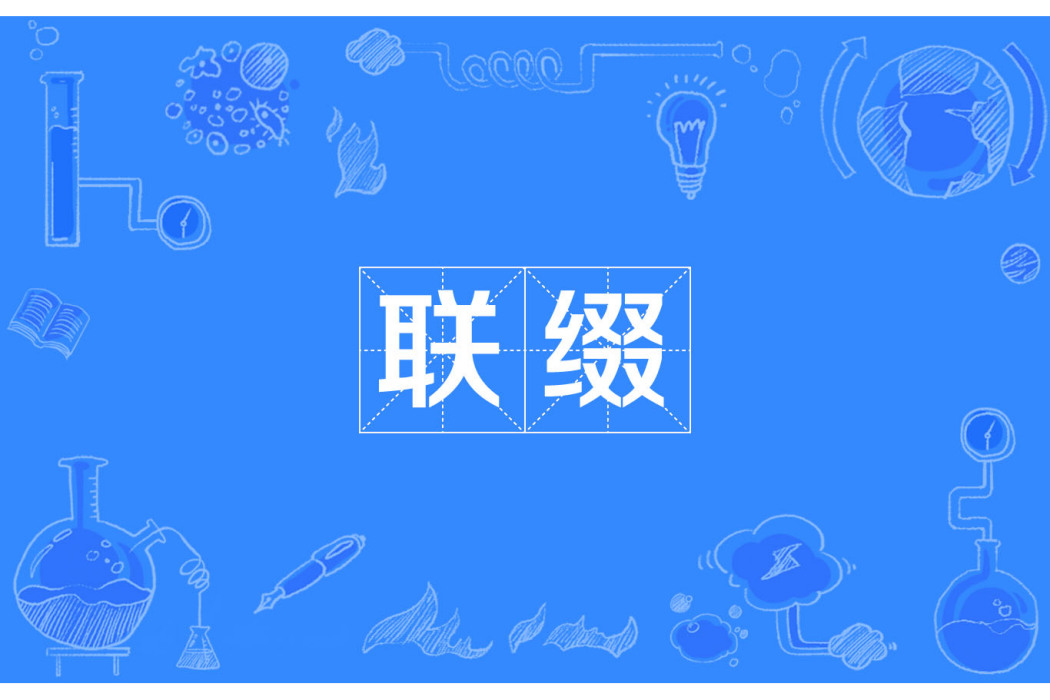 聯綴 聯綴