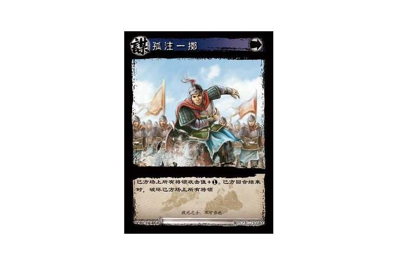 孤注一擲(遊戲《三國智》黃巾之亂-虎牢關/天子不臣版本卡牌) 孤注一擲(遊戲《三國智》黃巾之亂-虎牢關/天子不臣版本卡牌)