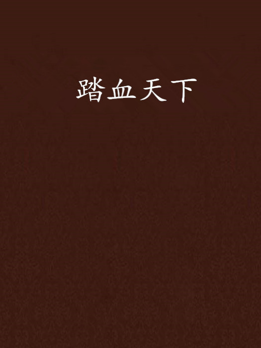 踏血天下 踏血天下