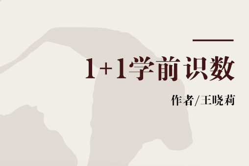 1+1學前識數 1+1學前識數
