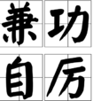 兼功自厲